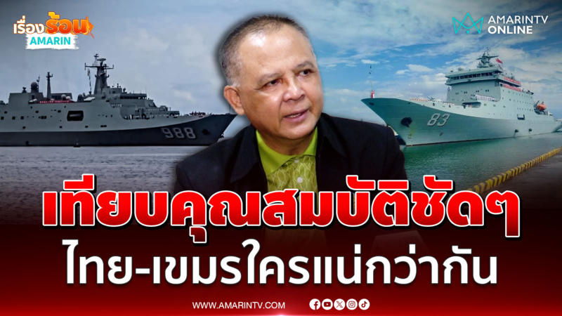 "พล.ร.อ.จุมพล" เทียบคุณสมบัติชัดๆ เรือรบไทย-เขมรใครแน่กว่ากัน 