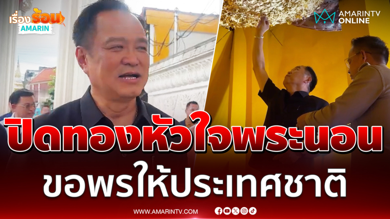 นายกฯ ปิดทองหัวใจพระนอนหาดใหญ่ ยันขอพรให้ประเทศชาติ