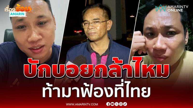 บักบอยขู่คนด่า ! "ทนายเกิดผล" ท้ามาฟ้องที่เมืองไทย