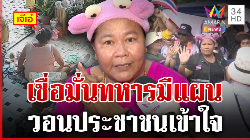เจ๊เอ๋เชื่อมั่นไทยแพ้ไม่เป็น วอนประชาชนเข้าใจทหาร