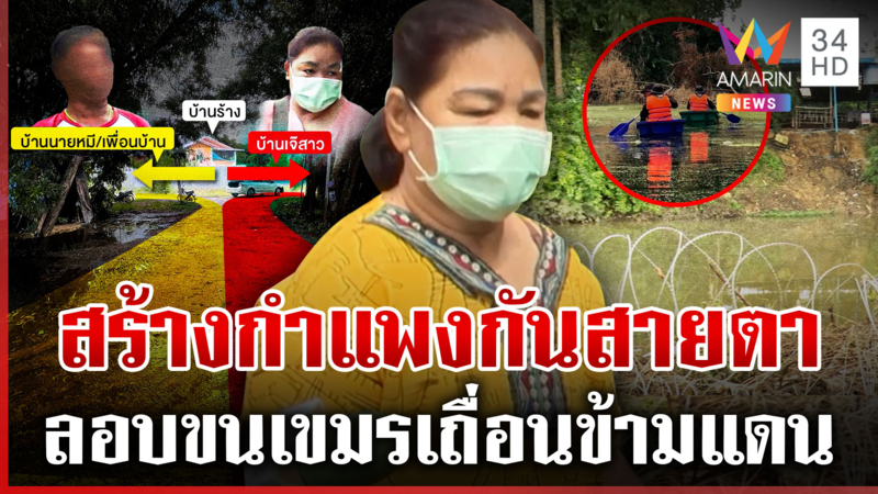 พิสูจน์ทางเข้า-ออกบ้านเจ๊สาวขนแรงงานเถื่อน เจอรายวันเขมรว่ายน้ำข้ามเขต