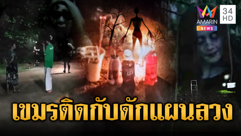 จับตาแผนลวง! เขมรติดกับดัก “เสียงผี” เผลอเมื่อไหร่ทหารเปิดเกมแน่