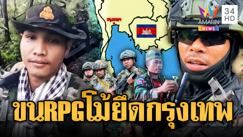 เขมรเหิมขน RPG เสริมแนวหน้า โชว์ซ้อมไรเฟิลโม้บุกยึดกรุงเทพ