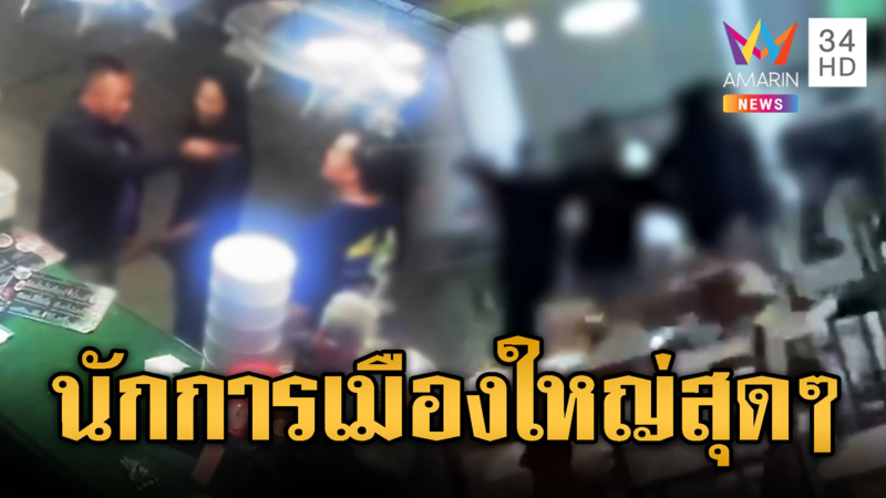 นักการเมืองท้องถิ่นไม่ชอบถูกมองหน้า บุกต่อยพ่อค้าเจ็บ