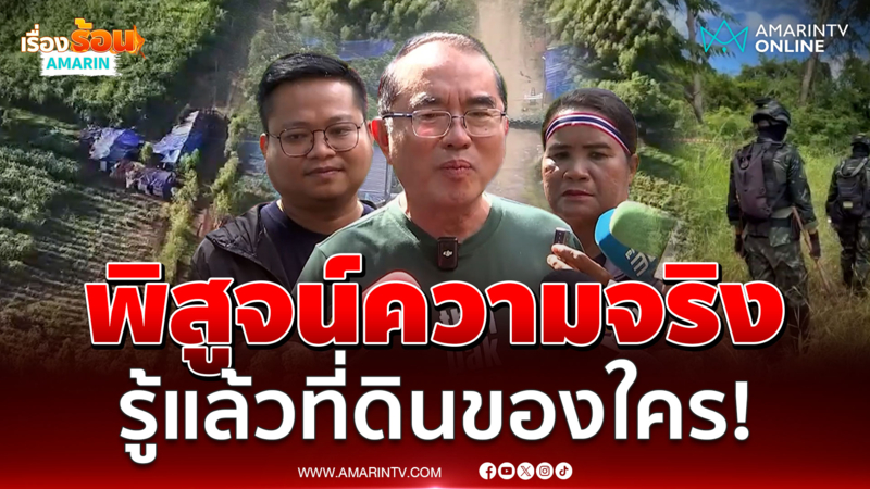 หมอวรงค์ พิสูจน์ความจริงหนองจาน ต้องคืนที่ดินให้คนไทย