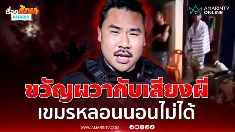 หลอนขั้นสุด! "กัน" จัดให้จุกๆ เขมรนอนไม่ได้ ผวาเสียงซาวด์ผ