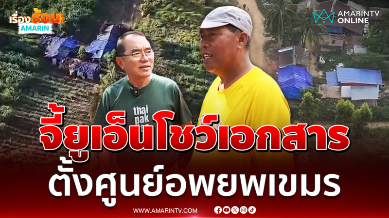 ชาวหนองจานเรียกร้องยูเอ็นโชว์หนังสือตั้งศูนย์อพยพเขมร 