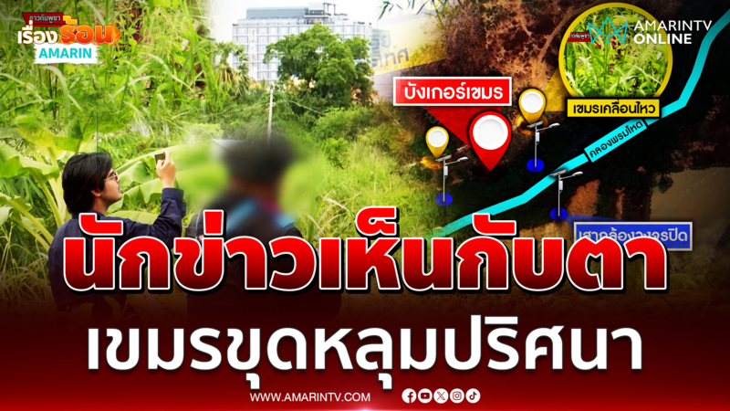 นักข่าวอมรินทร์เห็นกับตา ทหารเขมรปลอมตัวขุดอะไรบางอย่าง 