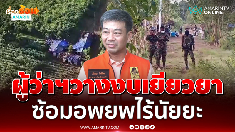 ผู้ว่าฯสระแก้วยืนยันซ้อมอพยพไม่มีนัยยะ 