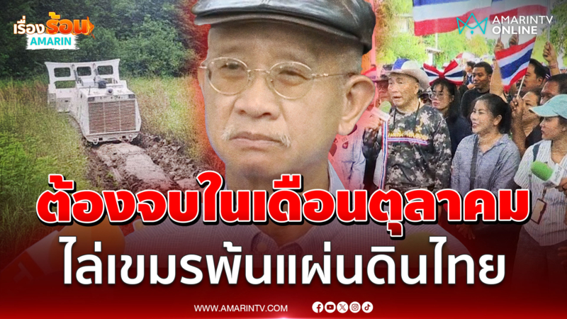 "วีระ" ลั่นต้องจบในเดือนตุลาคม เส้นตายผลักดันเขมรออกจากหนองจาน