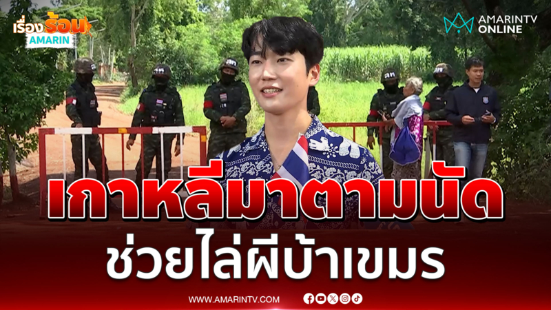 อินฟลูฯเกาหลีมาตามนัด แต่งชุดยมทูตไล่ผีบ้าเขมร