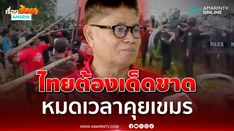 จบแน่นอนถ้ามีคำสั่ง! ไทยต้องเด็ดขาด หมดเวลาคุยเขมร