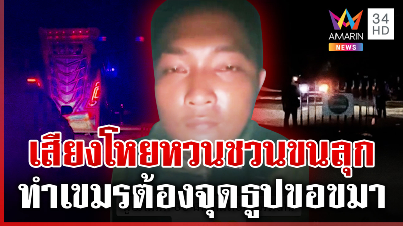 เสียงโหยหวนตลอดคืน! ทำเขมรนอนไม่ได้ ต้องจุดธูปขอขมาเสียงซาวด์ผี