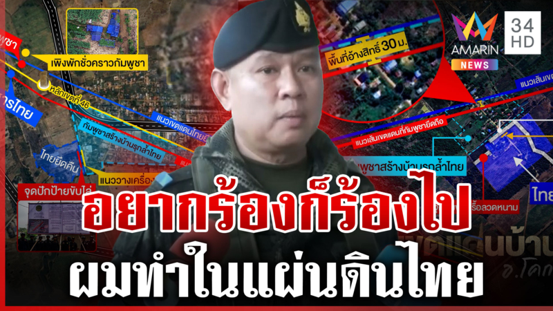 ทหารไทยไม่สน! เขมรฟ้อง IOT ลั่น ผมทำในแผ่นดินไทย 