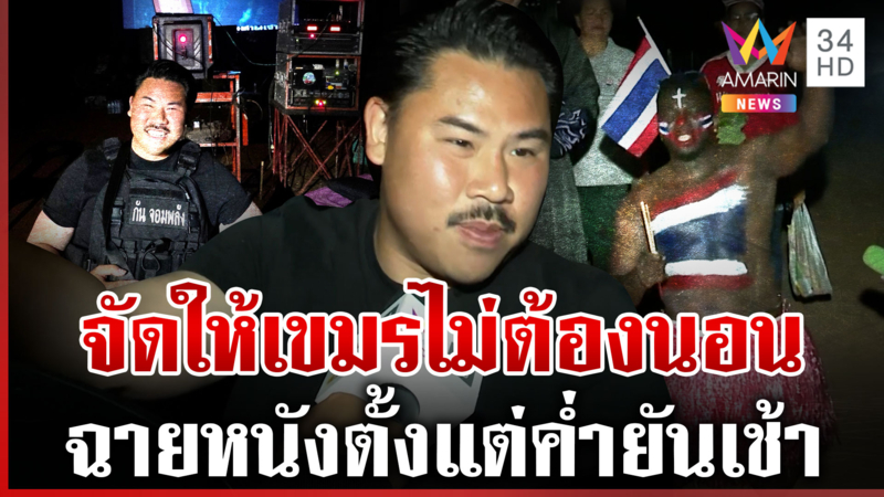 คืนที่ 3 จัดภาพยนตร์ให้ ไฮไลต์เป็นหนังเขมรหนีตายขอพึ่งใบบุญไทย