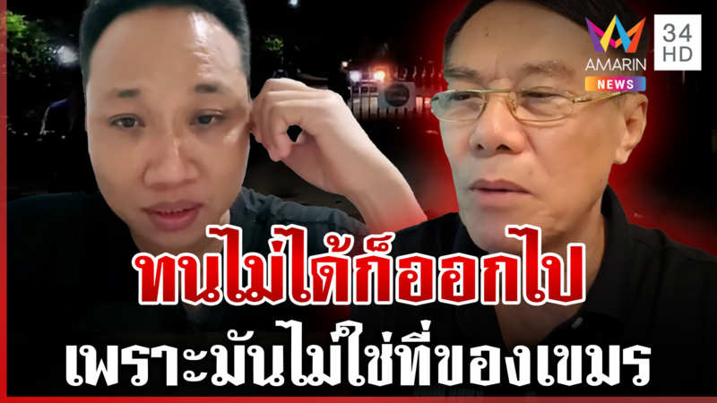 บักบอยประณามไทยเปิดเสียงผีป่วน "เรวัช" ซัดทนไม่ได้ก็ออกไป