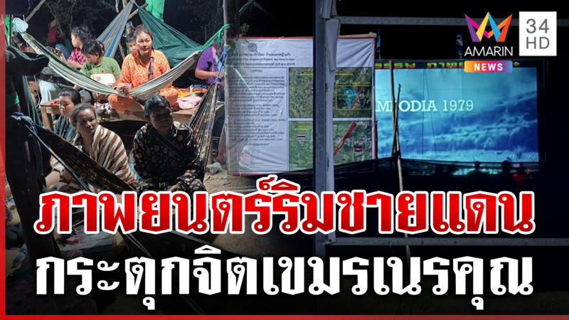 ผู้ว่าฯสระแก้วนำซ้อมแผนอพยพ ชายแดนเริ่มแล้วฉายหนังกระตุกจิตเขมรเนรคุณ