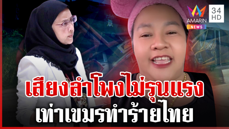 กองทัพลั่นเสียงลำโพงไม่รุนแรง เจ๊เอ๋ซัด สว.ปากดี ท้าไปชายแดนฟังเสียงผี