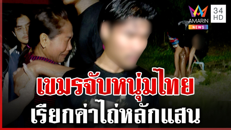 ด่วน! ซุ่มจับแรงงานเถื่อนข้ามคลอง ช่วยหนุ่มไทยถูกจับเรียกค่าไถ่