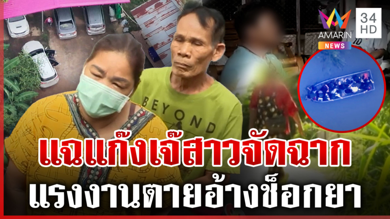 เปิดโปงแก๊ง"เจ๊สาว"ทำเป็นขบวนการขนแรงงานเถื่อน มีตำรวจ-อดีตทหารเอี่ยว