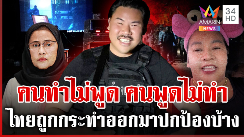 เดือด! ปมเปิดเสียงผีทำเขมรผวา กันประกาศลุยต่อ เชื่อคนไทยหมดความอดทน