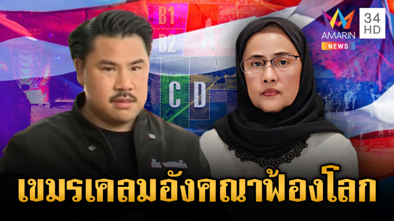 “กัน” ถามย้อน “อังคณา” เคยลงพื้นที่หรือไม่ ยิ่งพูดยิ่งเข้าทางเขมร