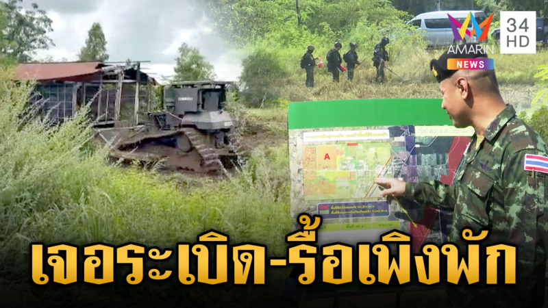 ทหารเจอทุ่นระเบิดเขมรเพิ่มอีก 2 – รื้อเพิงพักรุกล้ำดินแดนไทย