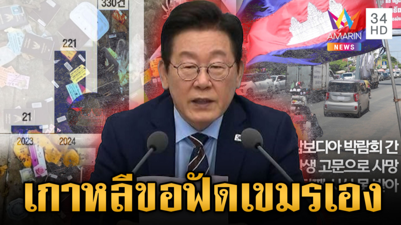 เกาหลีใต้โจมตีเขมรศูนย์กลางอาชญากรรม-อนุทินฟันปล่อยเฟกนิวส์
