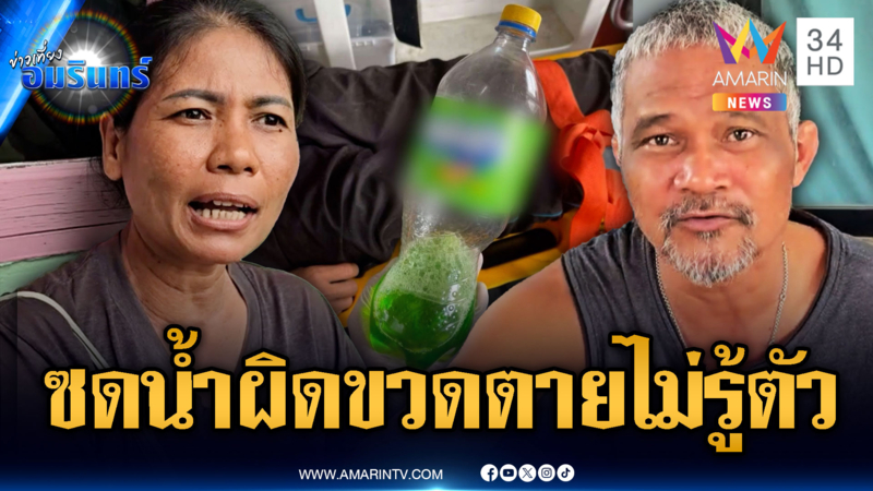 หนุ่มแฮงค์ซดน้ำผิดขวด เจอน้ำยาล้างห้องน้ำ สุดท้ายสิ้นใจ