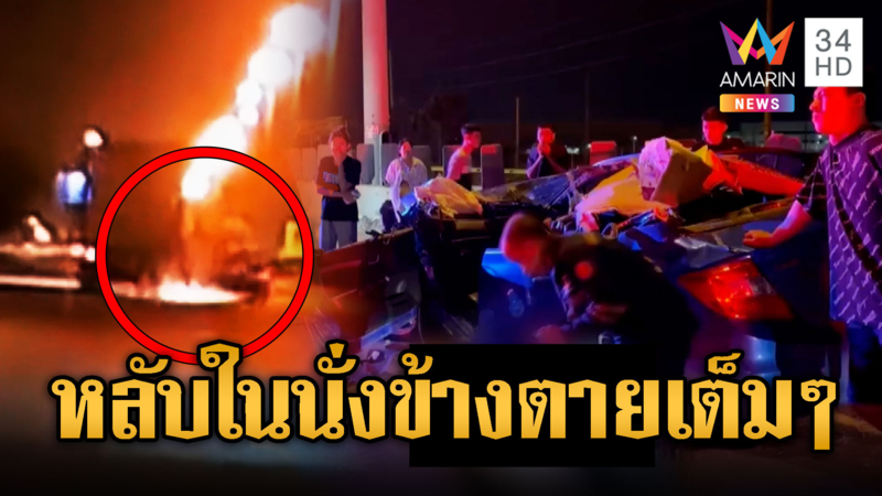 เก๋งหลับในชนท้ายรถบรรทุก คนนั่งข้างตายคาที่
