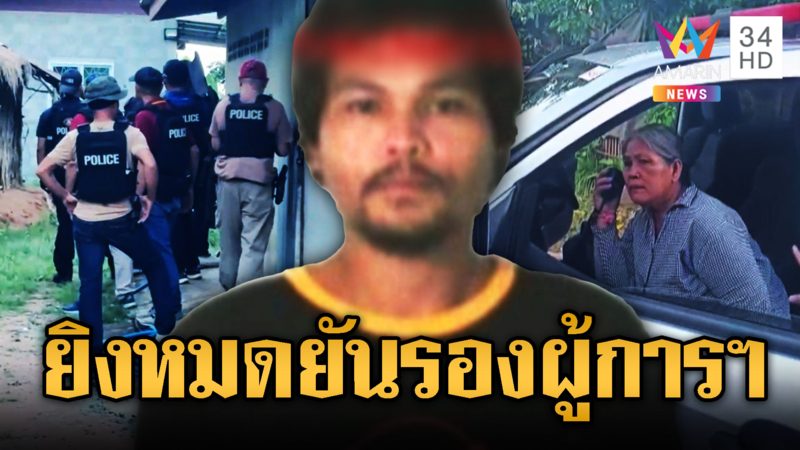 คลั่งยาของแท้! ยิงสารวัตรกำนันเจ็บ ระดับรองผู้การฯ เกือบไม่รอด