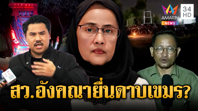 สว.อังคณาเตือนเปิดเสียงผี แต่เข้าทางเขมร ใช้เป็นเครื่องมือฟ้องโลก?