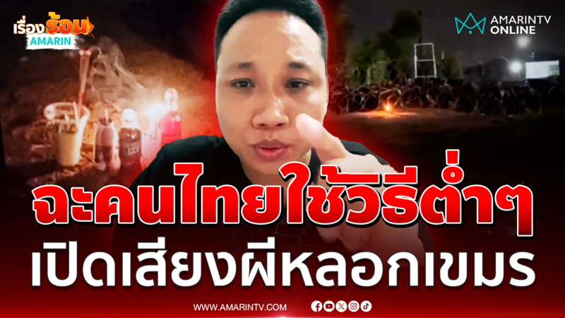 บักบอย ฉะเดือด! คนไทยใช้วิธีต่ำๆ เปิดเสียงผีหลอกเขมร 