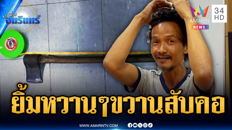 เห็นยิ้มหวานๆ แต่ใจเหี้ยม คว้าขวานฟันคอชาวบ้านเจ็บ