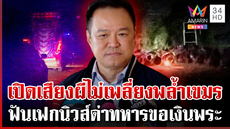 “อนุทิน” เอาผิดปล่อยเฟกนิวส์ ยันเปิดเสียงผีไม่เพลี่ยงพล้ำเวทีโลก