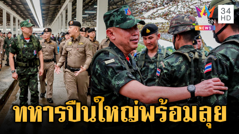 มทภ.1 ตรวจยุทธวิธี “ทหารม้า-ทหารปืนใหญ่” พร้อมลุยได้เสมอ