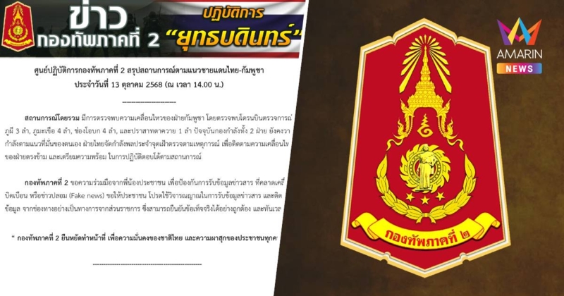 กองทัพภาคที่ 2 รายงาน พบโดรนกัมพูชาบินว่อน 4 จุด อย่าหลงเชื่อข่าวปลอม