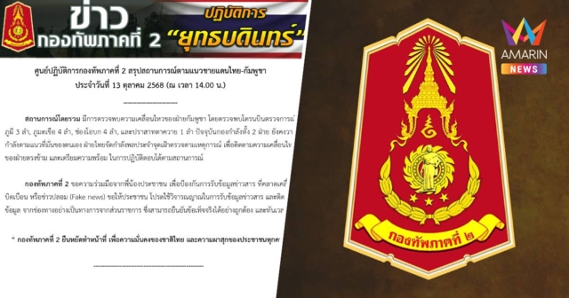 กองทัพภาคที่ 2 รายงาน พบโดรนกัมพูชาบินว่อน 4 จุด อย่าหลงเชื่อข่าวปลอม