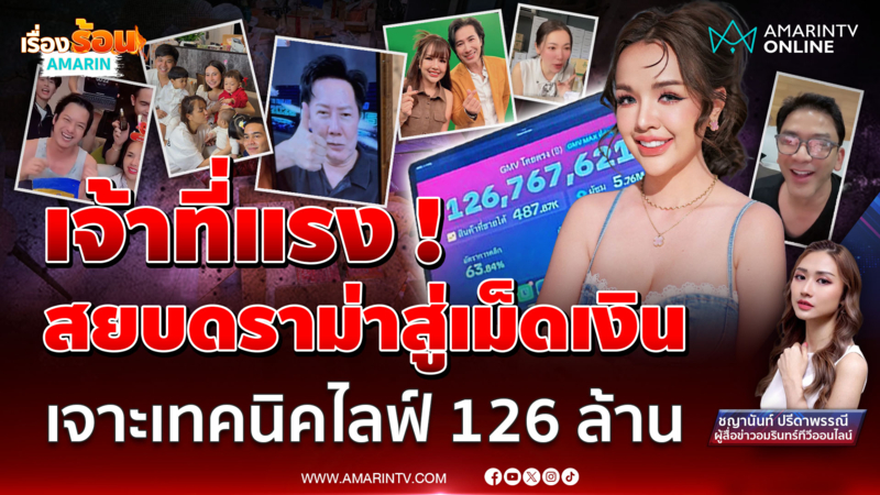 เจนนี่ ดราม่าสู่เม็ดเงิน เจาะเทคนิคไลฟ์126ล้าน เจ้าที่แรง!บ้านหรูพารวย