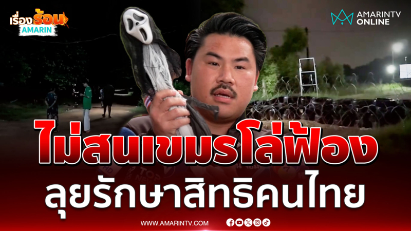 ผบ.ฉก.12 โต้เขมรโล่ฟ้อง หลอนซาวด์ผี เปิดในพื้นที่แผ่นดินไทย 