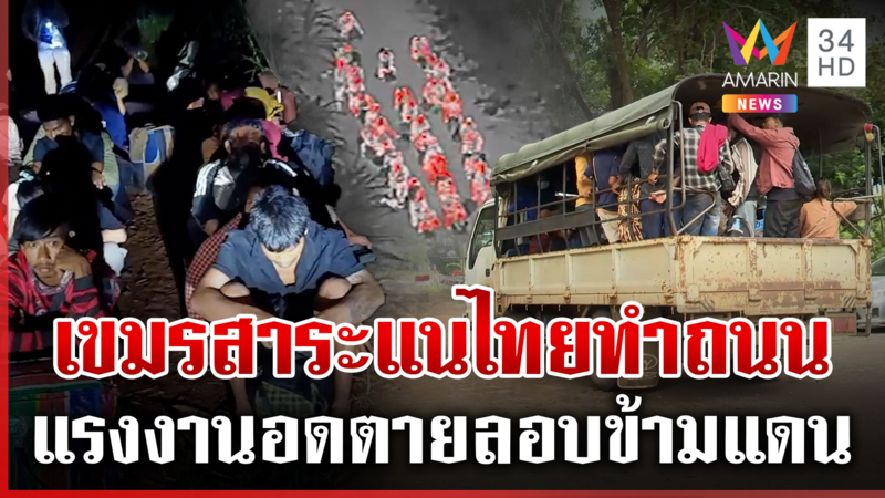 เขมรอยากรู้ไทยทำถนนชายแดน-จับอีก 37 แรงงานลอบข้ามแดน