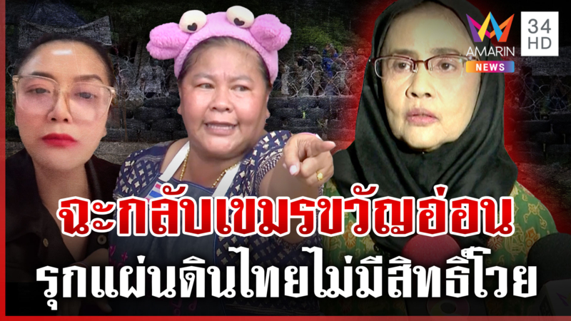 เสียงแตกเบรกรถแห่ซาว์ดผีไล่เขมร ไทยเดือดซัดนักสิทธิฯ ทหารไทยขาขาดกริบ