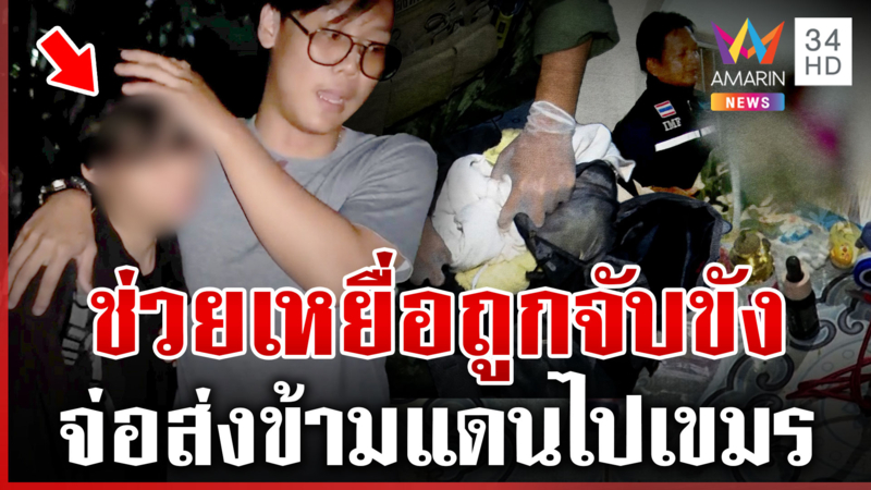 ด่วน! บุกช่วยคนไทยถูกขัง เตรียมส่งข้ามแดนไปเขมร