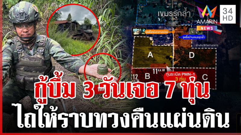 ไถให้ราบกู้บึ้มทวงคืนแผ่นดินไทย 3 วันเจอระเบิด 7 ทุ่น
