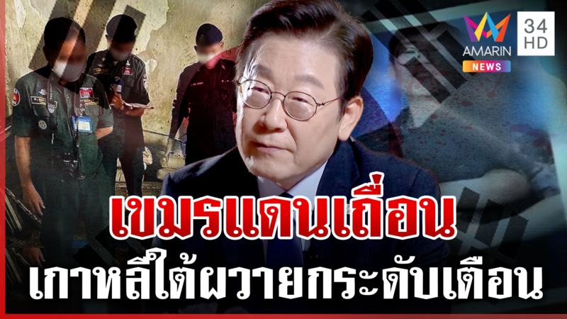 เกาหลีใต้ยกระดับเตือนไปเขมร เมืองหลวงสแกมเมอร์ ดิ้นโวยไทยปั่นข่าว