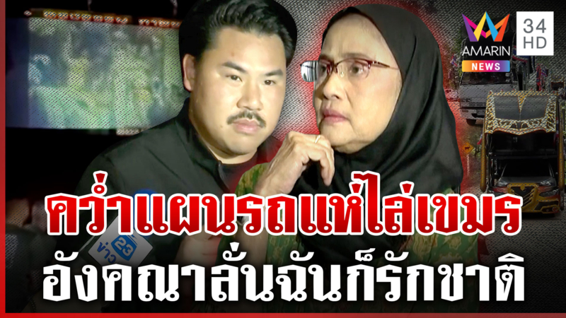 เขมรขวัญอ่อนดิ้นฟ้องโลกซาวด์ผี ทหารไทยไม่สน อังคณาลั่นฉันก็รักชาติ