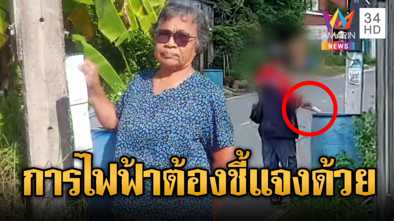 ชาวบ้านจับพิรุธ พนักงานทิ้งใบเตือนค่าไฟ