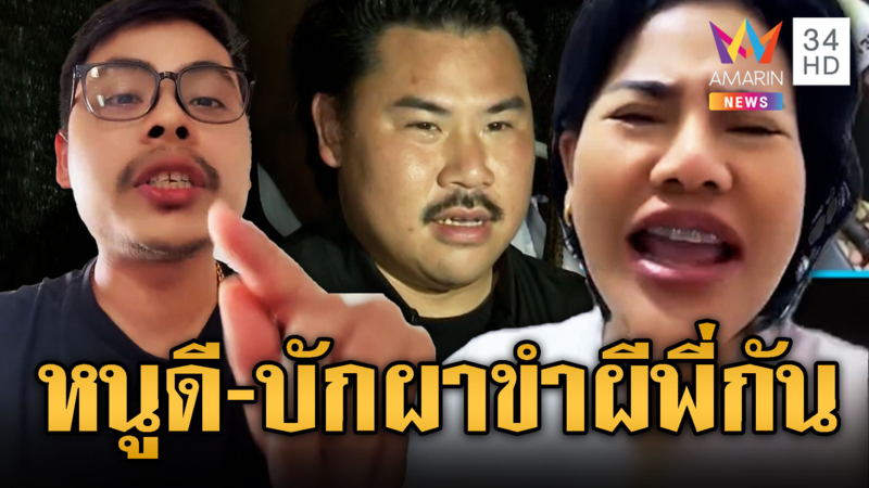 หนูดีซัด “พี่กัน” โง่ จุดธูปแช่งไม่ได้จุดไหว้