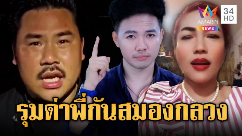 บักทอง-เจ๊ใจฟาด “พี่กัน” สมองกลวง
