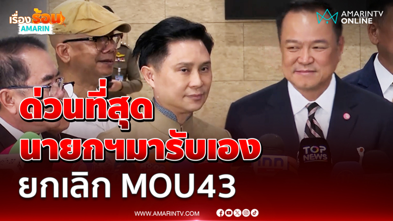 เอกสารด่วนที่สุดถึงมือนายกฯ ยกเลิก MOU43